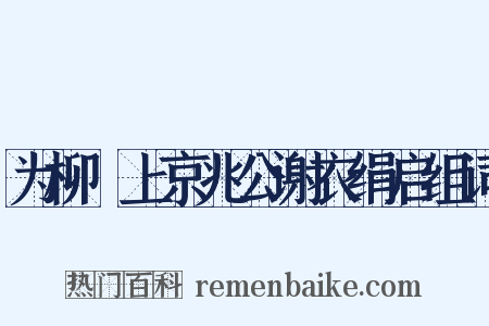 为柳珪上京兆公谢衣绢启组词是什么意思的图片